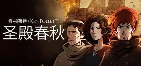 圣殿春秋/Ken Follett’s The Pillars of the Earth    v1.1.703   免安装中文版-任任的小木屋 - 热点知汇