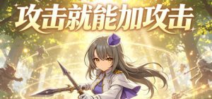 攻击就能加攻击/Attack to Attack Build.24212770 免安装中文版-任任的小木屋 - 热点知汇