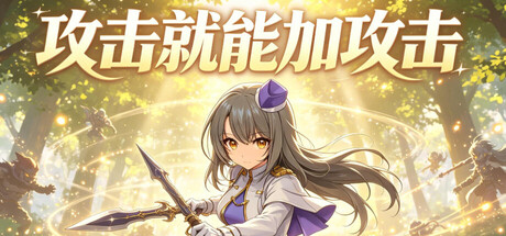 攻击就能加攻击/Attack to Attack    Build.24212770   免安装中文版-任任的小木屋 - 热点知汇