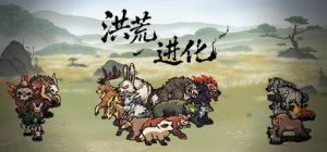 洪荒进化 /Hong Huang Evolution   v1.2.1.1   免安装中文版-任任的小木屋 - 热点知汇