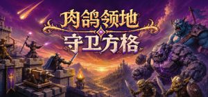 肉鸽领地:守卫方格 /Rogue Realm Guardian Grids Build.24201815 免安装中文版-任任的小木屋 - 热点知汇