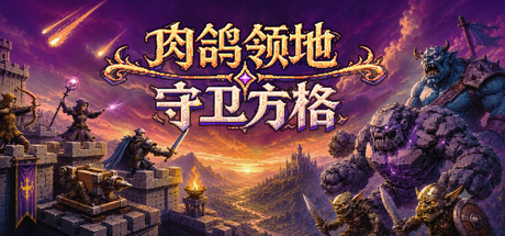 肉鸽领地：守卫方格 /Rogue Realm Guardian Grids    Build.24201815    免安装中文版-任任的小木屋 - 热点知汇