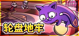 轮盘地牢/Roulette Dungeon Build.24204448 免安装中文版-任任的小木屋 - 热点知汇
