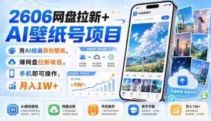 2606网盘拉新+AI壁纸号项目，用AI绘画原创壁纸，賺网盘拉新收益，手机即可操作，月入1W+-任任的小木屋 - 热点知汇