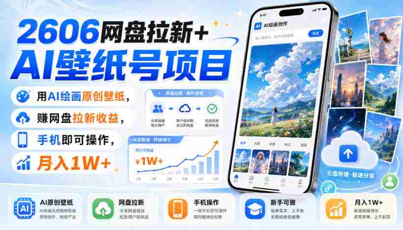 2606网盘拉新+AI壁纸号项目，用AI绘画原创壁纸，賺网盘拉新收益，手机即可操作，月入1W+-任任的小木屋 - 热点知汇