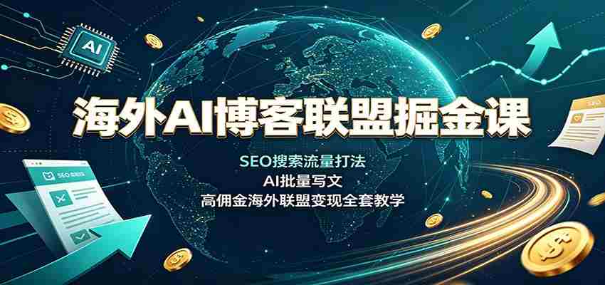海外AI博客联盟掘金课：SEO搜索流量打法，AI批量写文，高佣金海外联盟变现全套教学-任任的小木屋 - 热点知汇