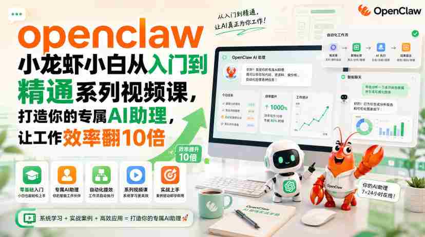 openclaw小龙虾小白从入门到精通系列视频课,打造你的专属AI助理,让工作效率翻10倍-任任的小木屋 - 热点知汇