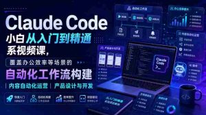 Claude Code小白从入门到精通系视频课，覆盖办公效率等场景的自动化工作流构建|内容自动化运营|产品设计与开发-任任的小木屋 - 热点知汇