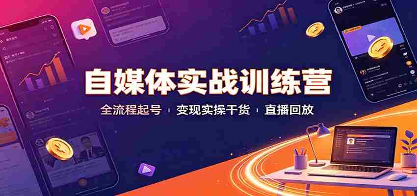 自媒体实战训练营：全流程起号变现实操干货直播回放-任任的小木屋 - 热点知汇