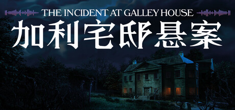 加利宅邸悬案/The Incident at Galley House Build.24210977 免安装中文版-任任的小木屋 - 热点知汇