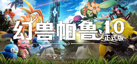 幻兽帕鲁/ Palworld/ 单机+联机   v1.0.1.100619 正式版  送存档 送MOD整合版+送修改器    免安装中文版-任任的小木屋 - 热点知汇