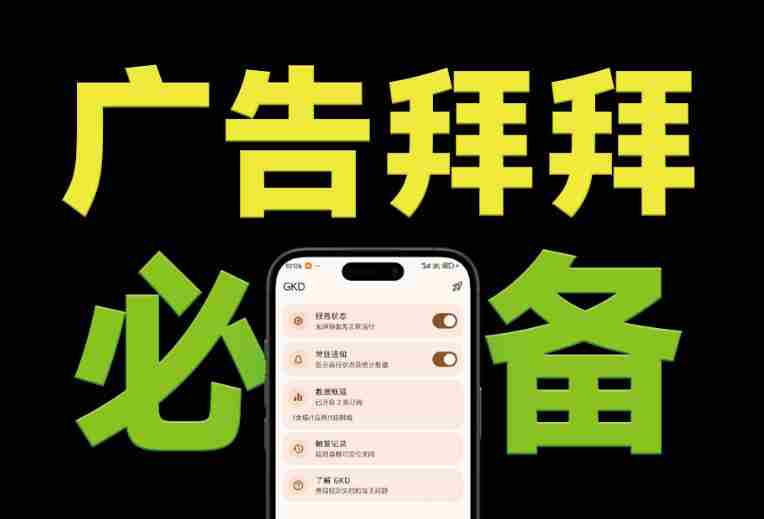 仅3 MB,GKD安卓手机必备神器,一键跳过开屏广告告别烦人信息,附近10000+条跳广告规则!-任任的小木屋 - 热点知汇