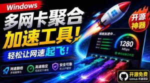 Github开源黑科技！多网卡网速聚合加速工具，一键让你的电脑网速起飞，这感觉也太爽了HypoMux-任任的小木屋 - 热点知汇