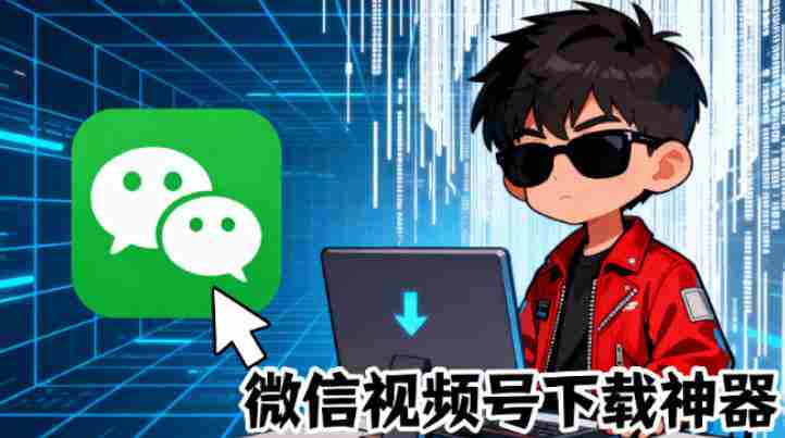 Github热门工具,视频号下载神器又来了!一键注入下载按钮,轻松下载,使用便捷wx_channel-任任的小木屋 - 热点知汇