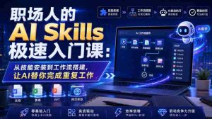 职场人的AI Skills极速入门课:从技能安装到工作流搭建,让AI替你完成重复工作-任任的小木屋 - 热点知汇