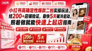 小红书高确定性爆款二创实操玩法,经200+店铺验证,最快5天破冷启动,照着做就能快速上起店指南-任任的小木屋 - 热点知汇