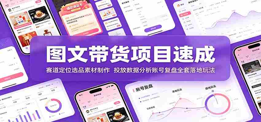 图文带货项目速成：赛道定位选品素材制作，投放数据分析账号复盘全套落地玩法-任任的小木屋 - 热点知汇