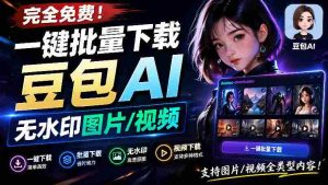 Github最新发布！一键批量下载豆包AI无水印图片/视频，简单易用，自动解析提示词，doubao-downloader-任任的小木屋 - 热点知汇