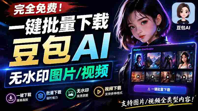 Github最新发布！一键批量下载豆包AI无水印图片/视频，简单易用，自动解析提示词，doubao-downloader-任任的小木屋 - 热点知汇