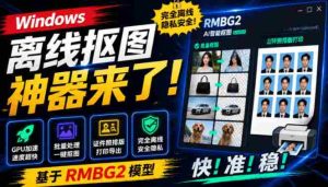 Windows离线抠图神器来了！支持批量抠图+证件照排版打印，基于RMBG2模型，GPU加速方块AI抠图-任任的小木屋 - 热点知汇