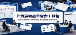 外贸展会赢单全套工具包:展前筹备展中谈单展后跟进,配套完整表格话术模板-任任的小木屋 - 热点知汇