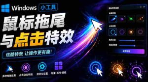 Windows特效小工具！一键给你的鼠标添加拖尾与点击动态特效，吾爱出品，免费使用Mouse Trail-任任的小木屋 - 热点知汇