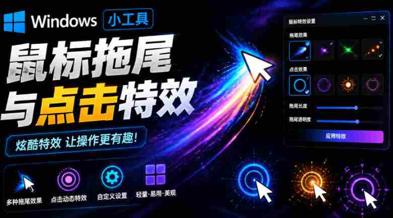 Windows特效小工具！一键给你的鼠标添加拖尾与点击动态特效，吾爱出品，免费使用Mouse Trail-任任的小木屋 - 热点知汇