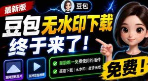 豆包无水印下载终于来了!支持豆包图片/视频,目前唯一免费使用的插件,浏览器拓展-任任的小木屋 - 热点知汇