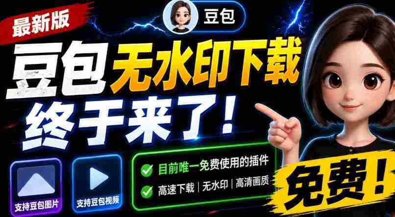 豆包无水印下载终于来了！支持豆包图片/视频，目前唯一免费使用的插件，浏览器拓展-任任的小木屋 - 热点知汇
