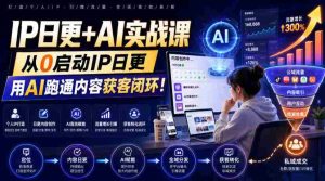 IP日更+AI实战课,从0启动IP日更,IP置顶视频制作+100条选题库搭建+10条日更规划,用AI跑通内容获客闭环!-任任的小木屋 - 热点知汇