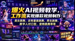 爆火AI视频教学,工作流实现爆款视频制作:美女跳舞,还有童装跳舞,男生跳舞,数字人对口型,宠物跳舞等等-任任的小木屋 - 热点知汇