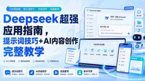 Deepseek超强应用指南，提示词技巧+AI内容创作完整教学-任任的小木屋 - 热点知汇
