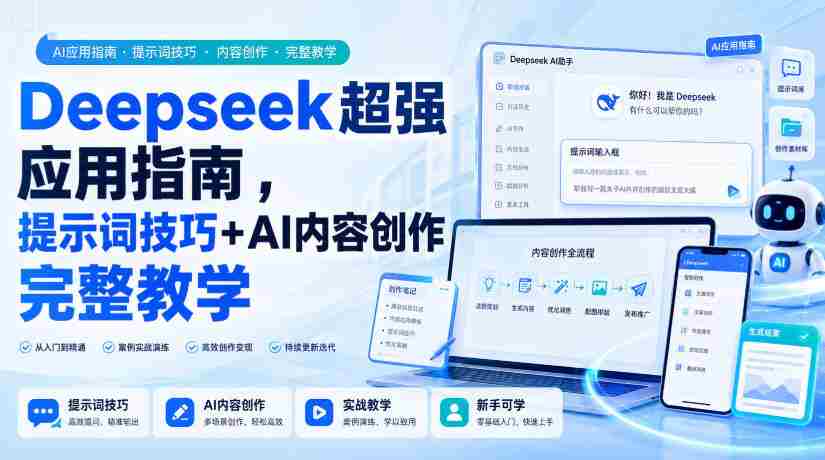 Deepseek超强应用指南，提示词技巧+AI内容创作完整教学-任任的小木屋 - 热点知汇