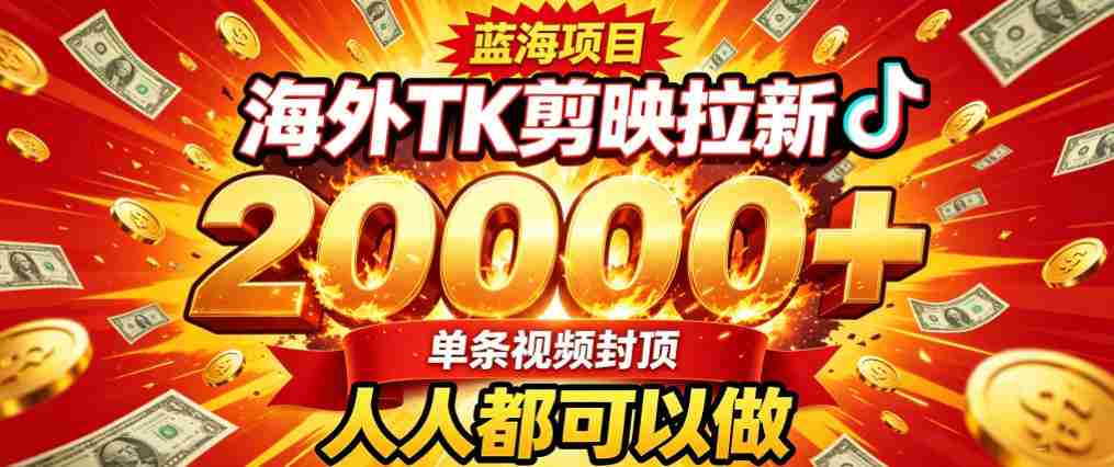 海外TK拉新最新玩法，剪映就能做，不用经验不用粉丝，单条视频收益上限2W+-任任的小木屋 - 热点知汇