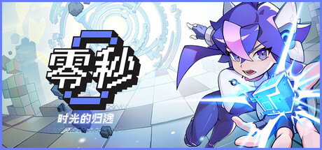 零秒：时光的归途/Ascend to ZERO    Build.24177586   免安装中文版-任任的小木屋 - 热点知汇