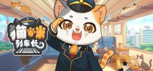 猫咪列车长/Neko Station    Build.24184627   免安装中文版-任任的小木屋 - 热点知汇