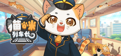 猫咪列车长/Neko Station    Build.24184627   免安装中文版-任任的小木屋 - 热点知汇