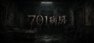 701病房 Build.23585066 免安装中文版-任任的小木屋 - 热点知汇