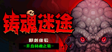 铸魂迷途/Soulforge Lost Path    Build.24142873    免安装中文版-任任的小木屋 - 热点知汇
