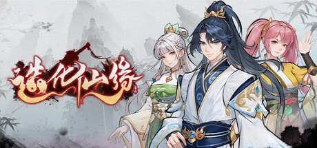 造化仙缘/Destiny of Immortal    v0.13.17   免安装中文版-任任的小木屋 - 热点知汇