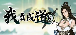 我自成道/I Am The Dao v0.7.1 免安装中文版-任任的小木屋 - 热点知汇