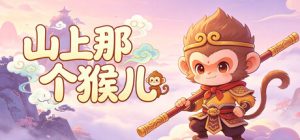 山上那个猴儿  v1.0.14    免安装中文版-任任的小木屋 - 热点知汇