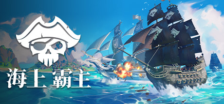 海上霸主|海洋之王|七海之王/King of Seas    v1.20    免安装中文版-任任的小木屋 - 热点知汇