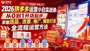 2026拼多多运营小白实战课：从0到1开店起步，掌握选品、流量、推广、爆款打造全流程运营方法-任任的小木屋 - 热点知汇