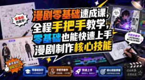 漫剧零基础速成课，全程手把手教学，零基础也能快速上手漫剧制作核心技能-任任的小木屋 - 热点知汇