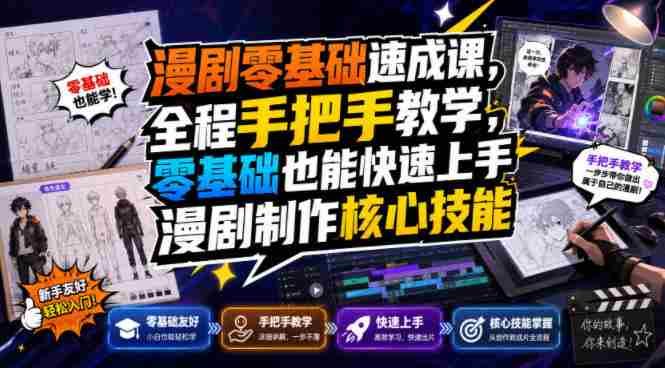漫剧零基础速成课，全程手把手教学，零基础也能快速上手漫剧制作核心技能-任任的小木屋 - 热点知汇