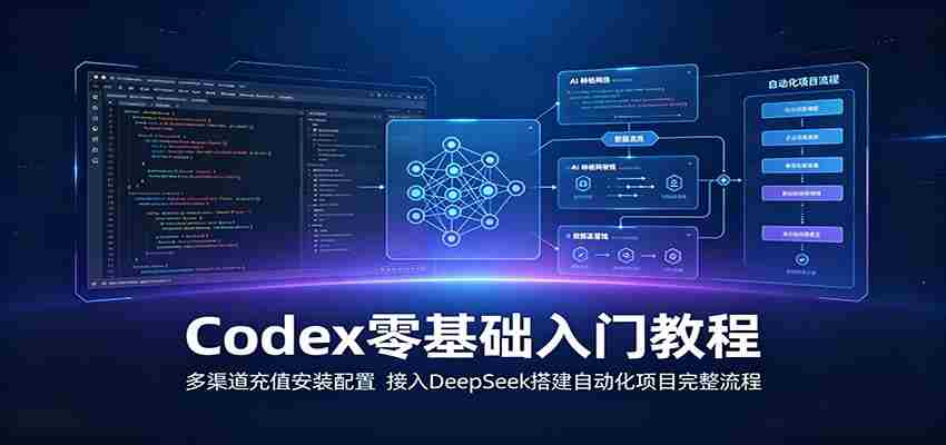 Codex零基础入门教程：多渠道充值安装配置，接入DeepSeek搭建自动化项目完整流程-任任的小木屋 - 热点知汇
