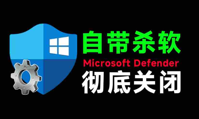 一键彻底关闭Windows Defender！Win10/11系统永久关闭杀毒软件，关闭杀软点击即可完成三款工具合集-任任的小木屋 - 热点知汇