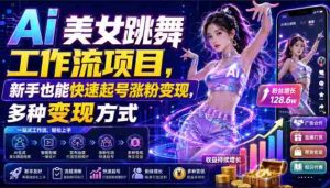 Ai美女跳舞工作流项目，新手也能快速起号涨粉变现，多种变现方式-任任的小木屋 - 热点知汇