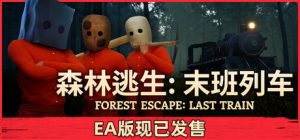 森林逃生：末班列车/Forest Escape Last Train     Build.24171811  免安装中文版-任任的小木屋 - 热点知汇